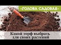 Голова садовая - Какой торф выбрать для своих растений