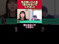 気の強いひと言「言わせないでください」【峯岸みなみ/ひろゆき/質問ゼメナール/切り抜き】#shorts