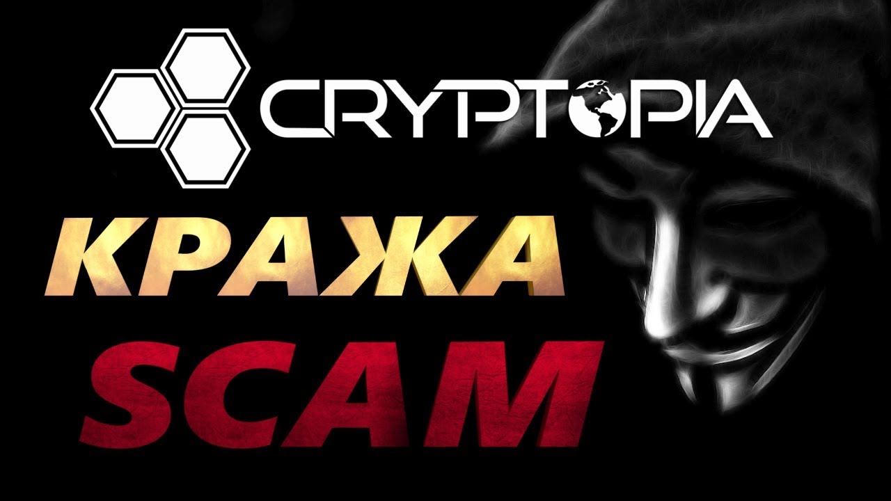 CRYPTOPIA КРАЖА ИЛИ СКАМ? СПИСОК УКРАДЕННЫХ МОНЕТ, ЧАСТЬ НАШЛАСЬ НА BINANCE