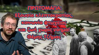 Εξουσία κλεπτοκρατίας, κοινωνία φτώχειας και ζωή χωρίς νόημα! Θέμης Τζήμας