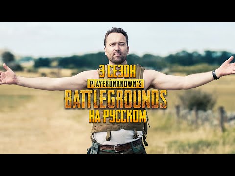 Видео: ЛОГИКА PUBG - 3 СЕЗОН НА РУССКОМ