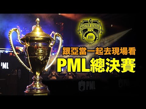 亞當Vlog｜絕地求生PML總決賽，人生一定要看一次現場！