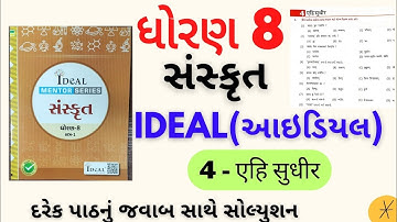 std 8 sanskrit ideal solution|std 8 ideal sanskrit ch 4 solution|dhoran 8 ideal sanskrit path 4