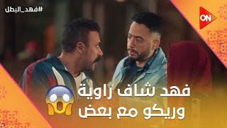 Thumbnail for راوية وريكو بيحبوا بعض😍.. شوف فهد عمل إيه لما شافهم مع بعض😧#فهد_البطل