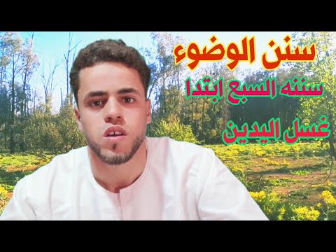 سنن الوضوء متن ابن عاشر سننه السبع ابتدا غسل اليدين ورد مسح الرأس مسح الأذنين