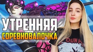 Утренняя Соревновалочка | Overwatch Утренняя Соревновалочка | Overwatch