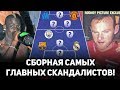 Символическая Сборная - Главные футболисты-скандалисты!