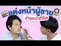 แต่งหน้าผู้ชาย ง่ายกว่าที่คิด | เทพลีลา