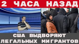 Сотни тысяч мигрантов на выход  |  Мигранта задержали за наркотики | Криминальные новости