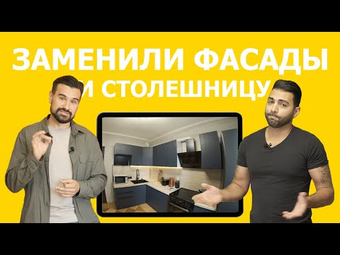 Замена фасадов и столешницы на кухне. Faslux.ru