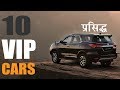 Top 10 cars for vips 2020  popular vip gaadiya  in hindi