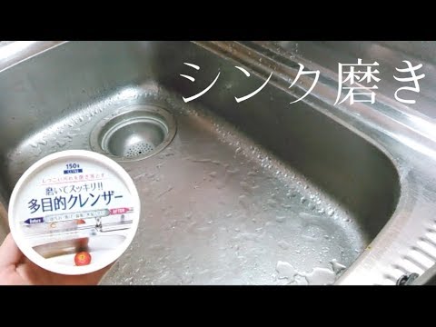 キッチン 多目的クレンザーでシンク磨き ｰ撥水効果が元どうりｰ Youtube