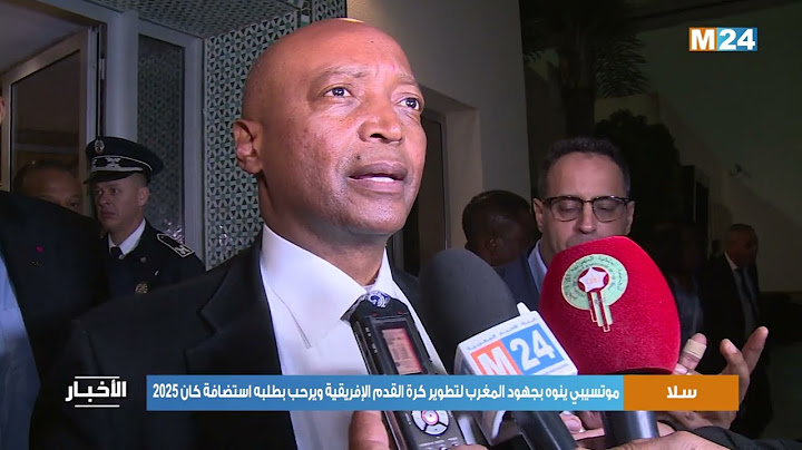 موتسيبي ينوه بجهود المغرب لتطوير كرة القدم الإفريقية ويرحب بطلبه استضافة كان 2025