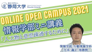 情報学部ONLINEOPENCAMPUS2021 ミニ講義 「人工物と意思疎通するために」行動情報学科 大本 義正 准教授