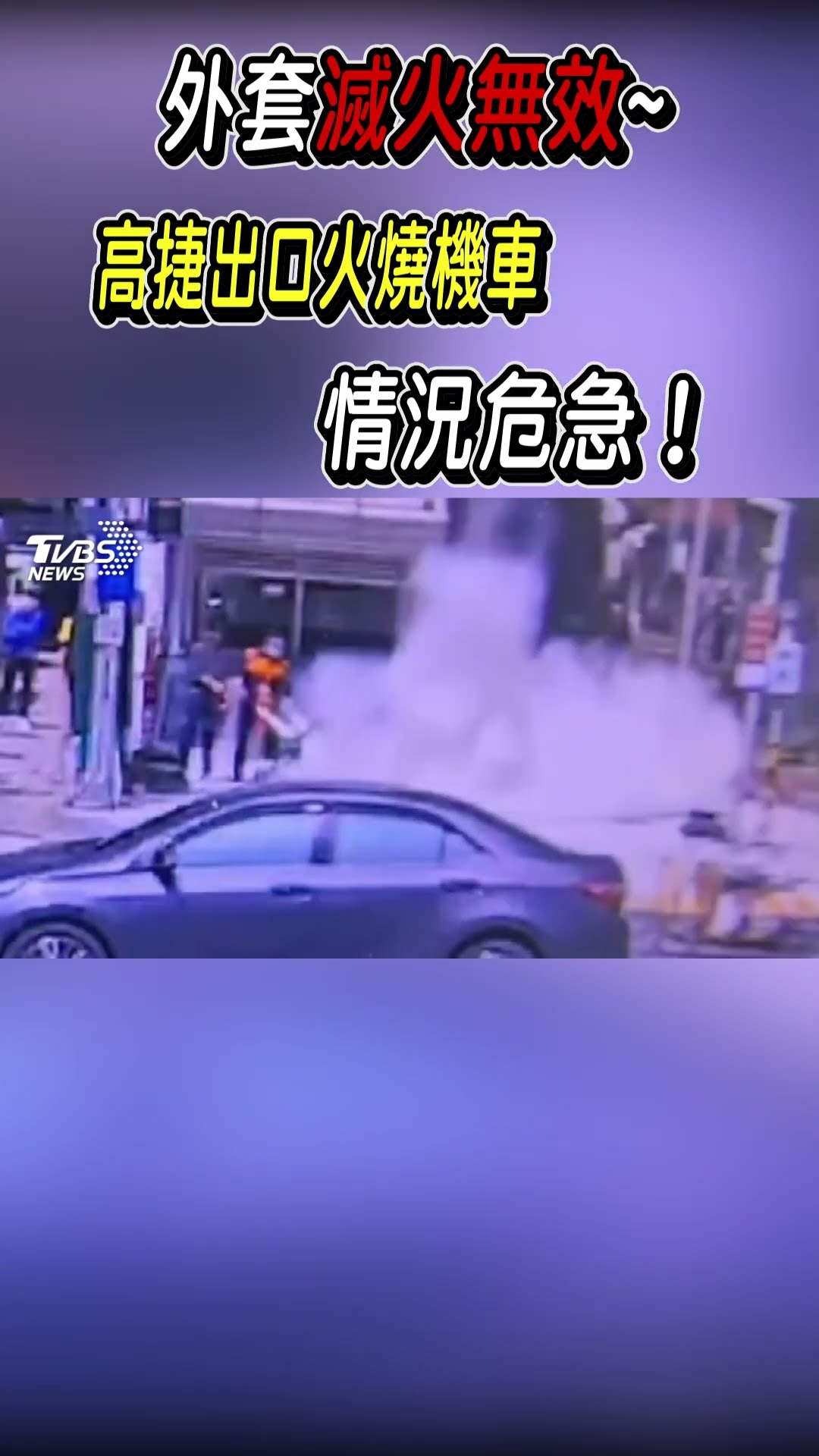 外套滅火無效~ 高捷出口火燒機車 情況危急!｜TVBS新聞 @TVBSNEWS01