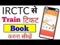 irctc se ticket kaise book kare new | How to book irctc mobile railway ticket