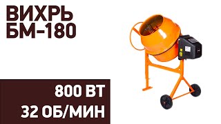 Бетономешалка Вихрь БМ-180