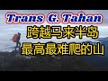 Trans Gunung Tahan 横跨马来西亚最难爬的山--大汉山     靠着20公斤背包在森林里存活六天。Mount Tahan from Merapoh to Kuala Tahan