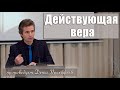 "Действующая вера" проповедует Денис Прокофьев