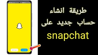 كيف تنشئ حساب سنابشات جديد خطوة بخطوة 2022