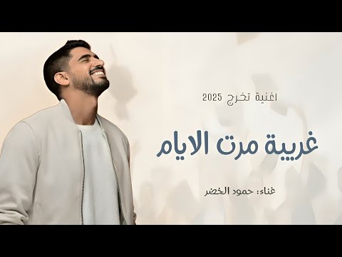 غريبه مرت الايام سريعه كأنها احلام اغنية تخرج بدون موسيقى  حمود الخضر تخرج
