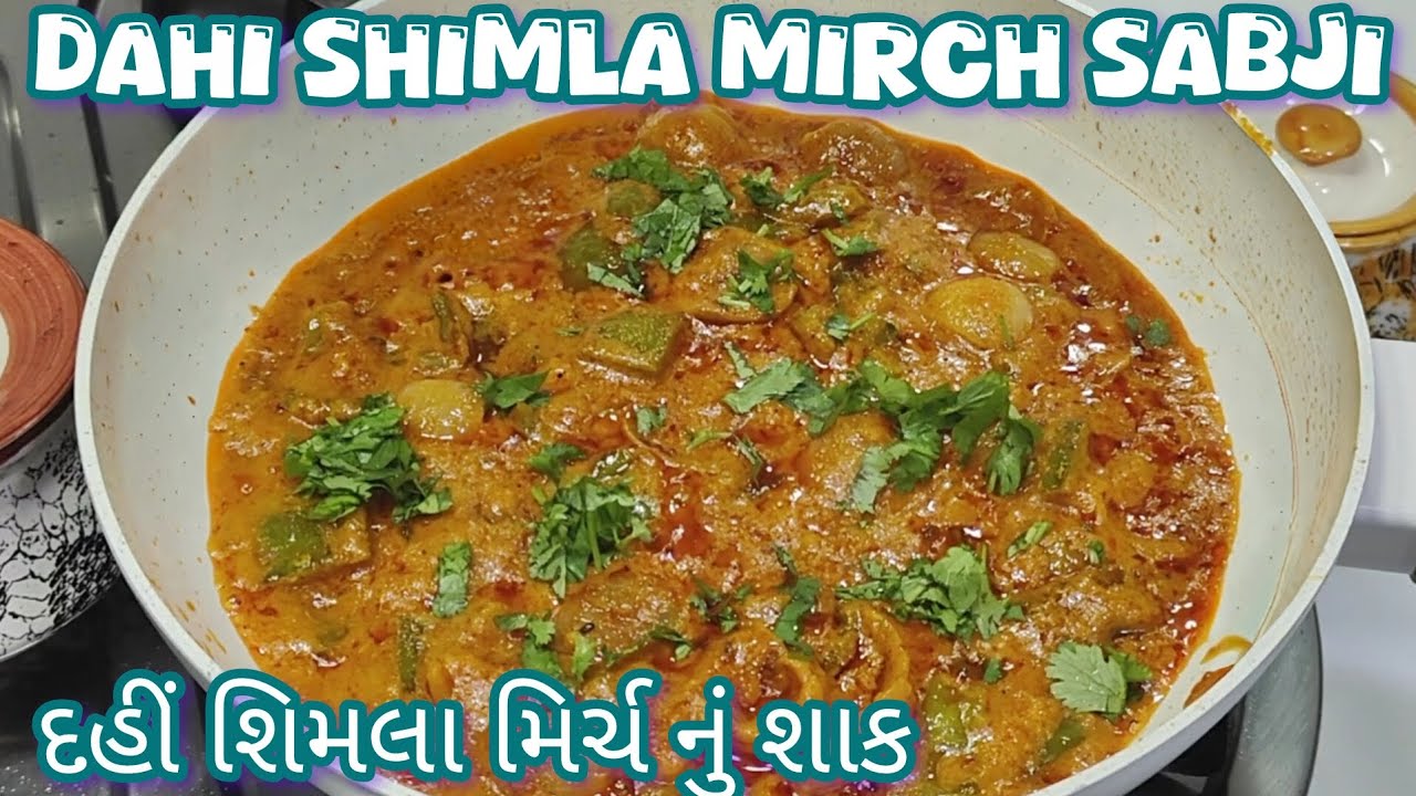 Dahi Shimla Mirch Sabji Recipe|Easy way|દહીં શિમલા મિર્ચ નું શાક|સરળ રીતે@Gujarati's Food Table 