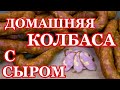 Рецепт домашней колбасы из свинины с сыром Колбаса варено копченая