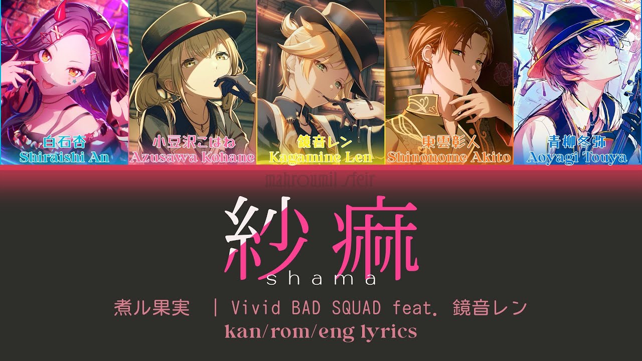 紗痲 (Shama) / 煮ル果実 | Vivid BAD SQUAD feat. 鏡音レン — kan/rom