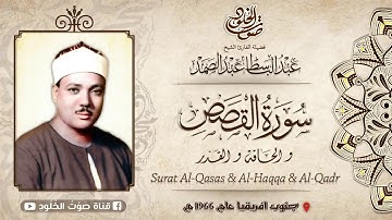 القصص والحاقة والقدر  الشيخ عبد الباسط - التلاوة التي هزت أرجاء مدينة جوهانسبرغ -جودة عالية HD