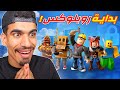 اول مرة العب روبلوكس