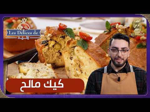 كيك مالح وصفة وليد   