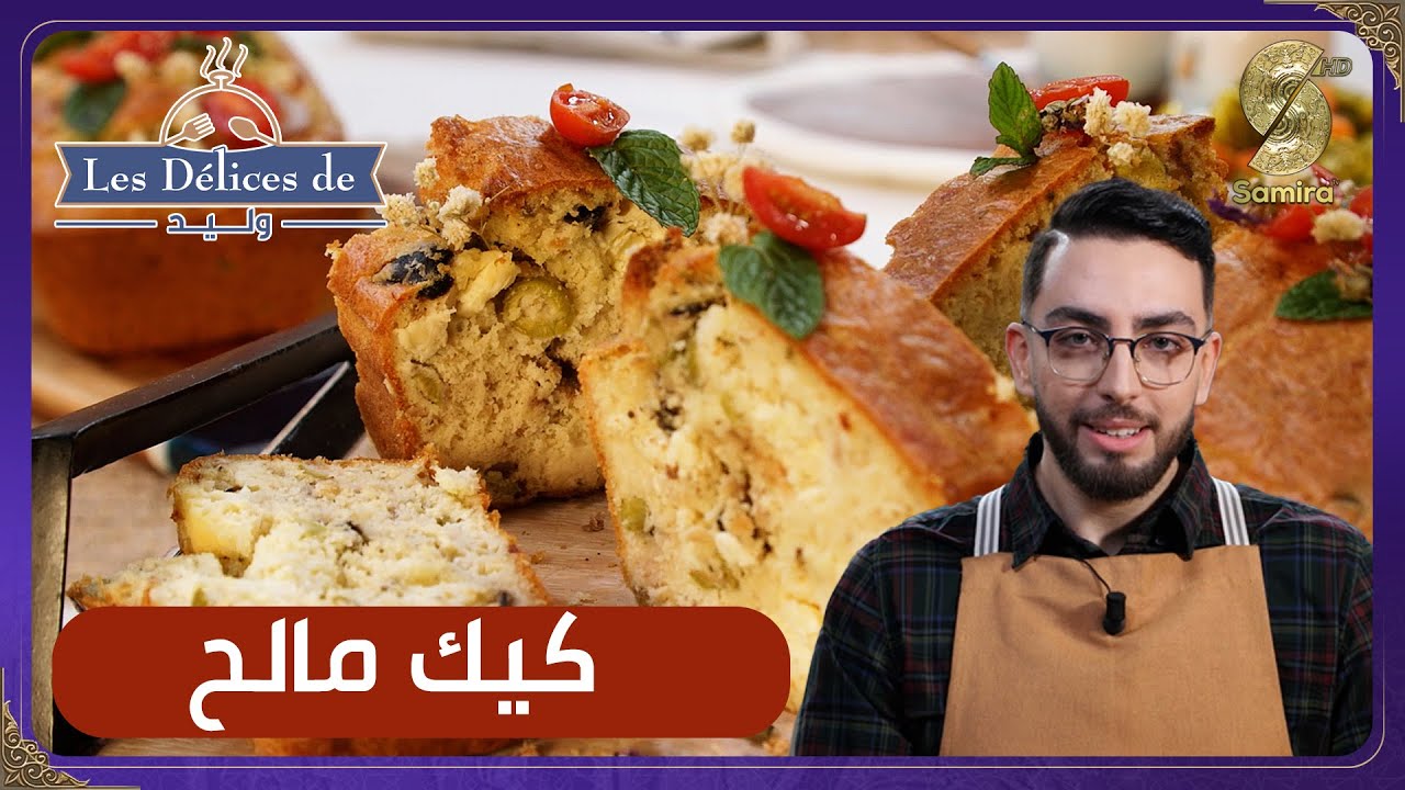 كيك مالح - وصفة وليد Les délices de