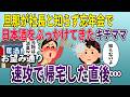 旦那が社長と知らず忘年会で日本酒をっぶっかけてきたキチママ「あんたみたいな貧乏人と同じ席で食べたくないわw」→お望み通り速攻で帰宅した5分後w【2ch修羅場スレ・ゆっくり解説】【スカッと再編集】