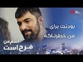 سریال اسم من فرح است قسمت 39 سعی کردم تو رو از خودم محافظت کنم 