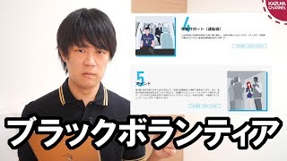 東京オリンピックのボランティアがブラックすぎる…