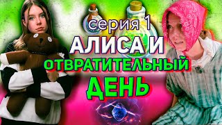 Алиса и Мими НАЧАЛО ! Истории про дружбу с элементами хоррора  ! Алиса и Мими #мими