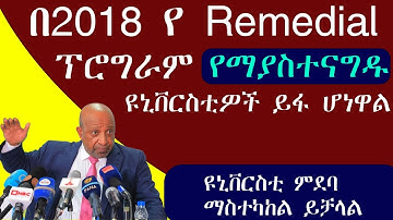 በ2018 E.C የ Remedial ፕሮግግራም የማያስተናግዱ ዩኒቨርስቲዎች ይፋ ሁነዋል የ Remedial ዩኒቨርሲቲ ምደባ ማስተካከል ይቻላል