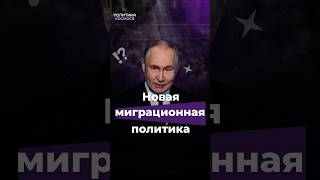 НОВЫЕ УСЛОВИЯ ДЛЯ МИГРАНТОВ В РФ