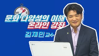 [온라인 강의] 문화 다양성의 이해_스코틀랜드편_김재민…