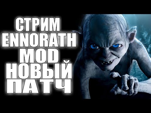 Видео: ENNORATH MOD. НУБЯРА ТУТ! НОВЫЙ ПАТЧ ЮХУУУ!!! .НАУЧИТЕ ИГРАТЬ! Властелин колец!