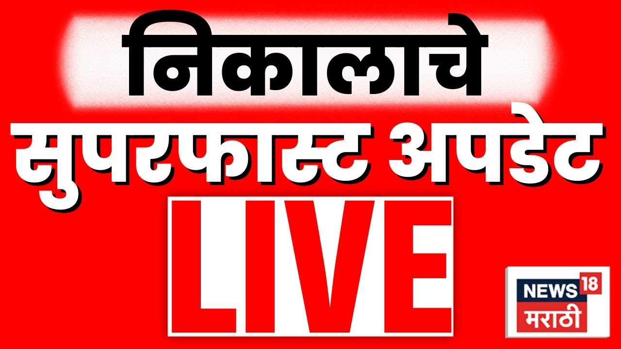 Result Superfast Live | Mumbai BMC Result | Pune Result | Nashik Result | Marathi News Live