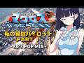 【超時空要塞マクロス】私の彼はパイロット Part I - 80's POP MIX -