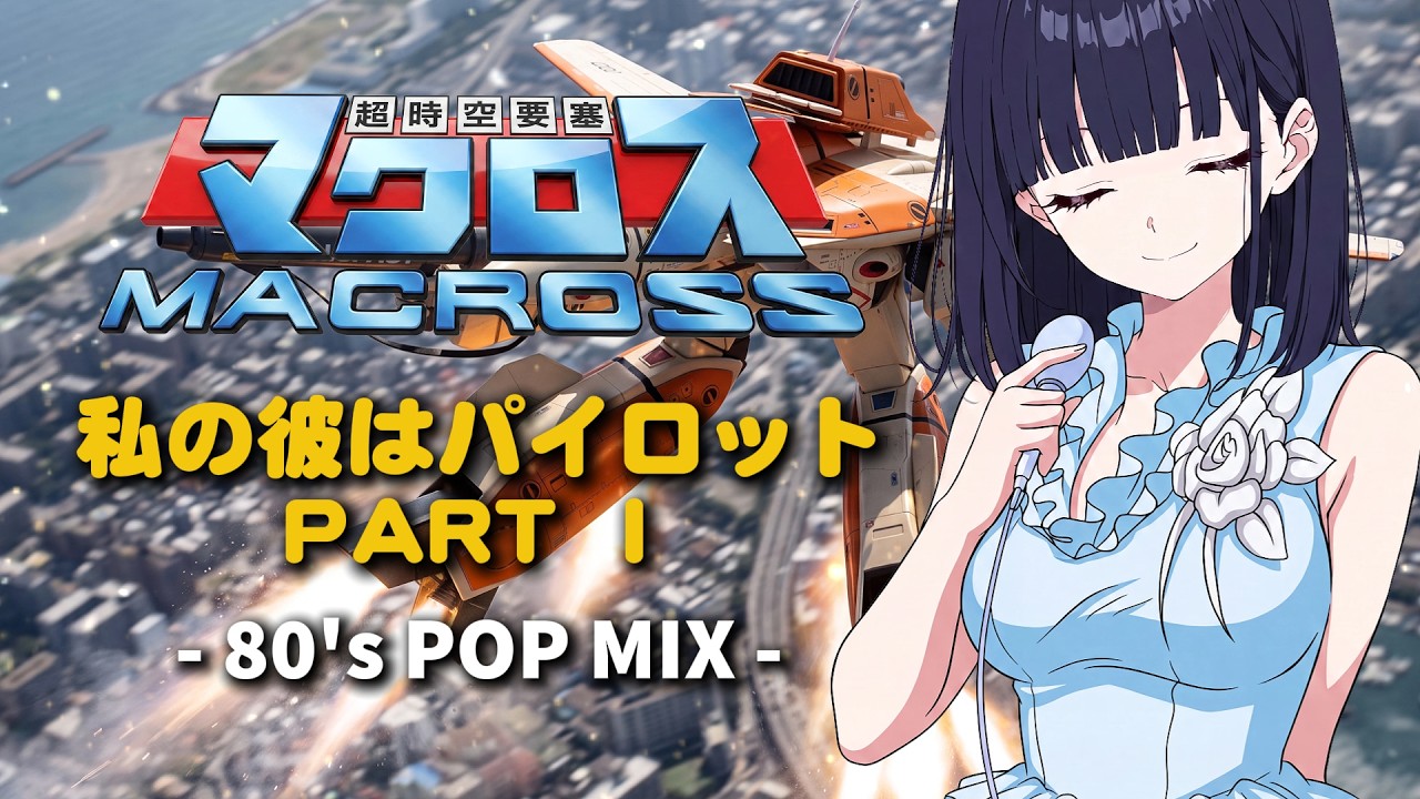 The Super Dimension Fortress Macross: My Boyfriend is a Pilot Part