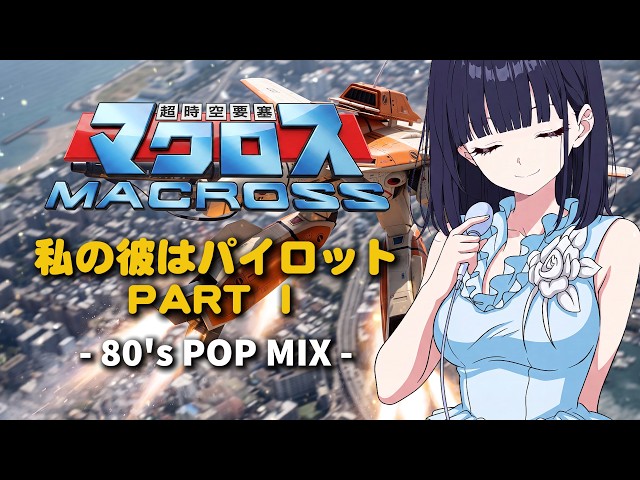 The Super Dimension Fortress Macross: My Boyfriend is a Pilot Part