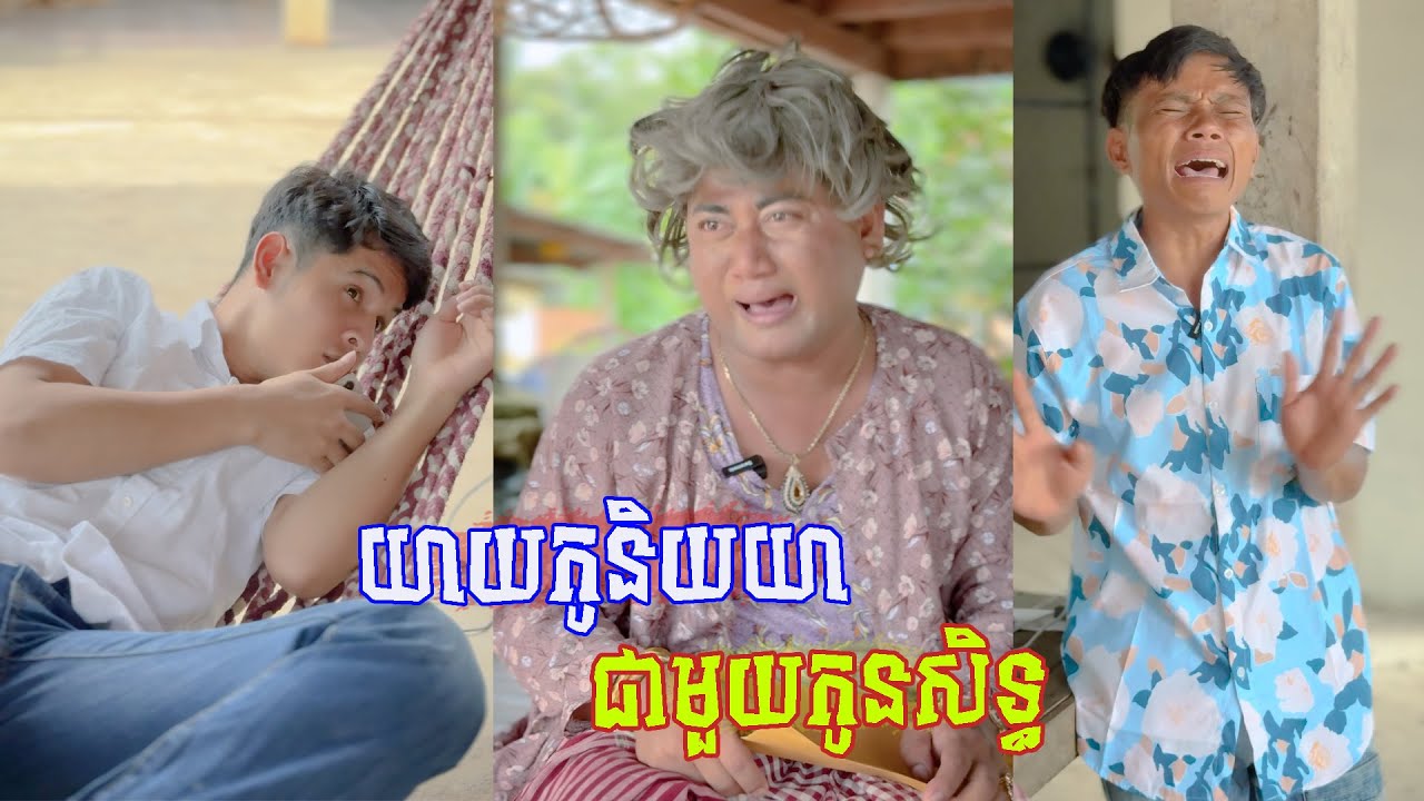រឿង កូនសិទ្ធបន្លំធ្វើបងតានិយាយជាមួយយាយកូ 😂 តោះសើច 😂 [ FUNNY VIDEO ]