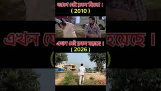 ২০১০ সালে দুই পৃথিবী মুভি শুটিং করবার জন্য দেব দা ও জিৎ দা এসেছিল আমাদের বোলপুর শহরে  #bolpur #emon
