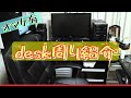 デスクツアー ルームツアー 他作PCと自作PC パソコンデスク デスク周り紹介
