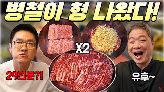 반가운 병철이 형이랑 약소하게 소고기 29인분 먹었습니다! [원조상석 안동갈비]