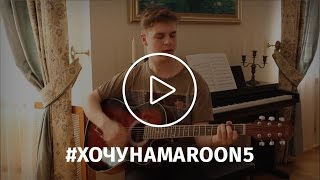 Леонид Лушин | #хочунаmaroon5