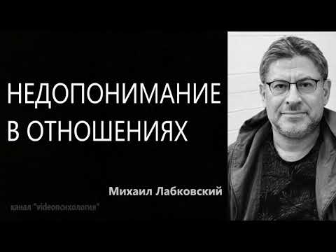 Недопонимание в отношениях Михаил Лабковский